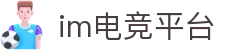 IM(股份有限公司)电竞-电子竞技平台
