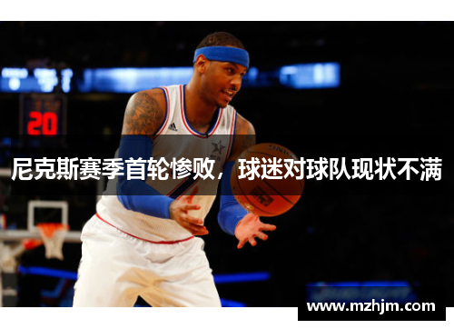 尼克斯赛季首轮惨败，球迷对球队现状不满