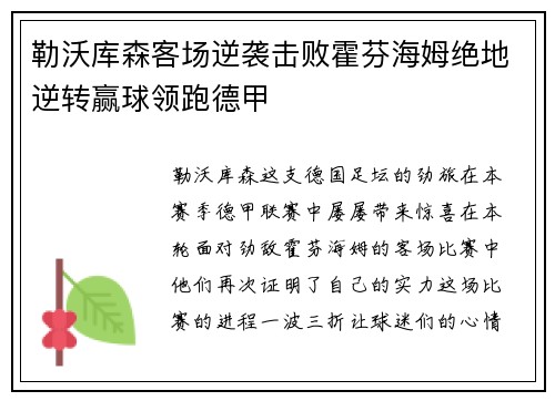 勒沃库森客场逆袭击败霍芬海姆绝地逆转赢球领跑德甲