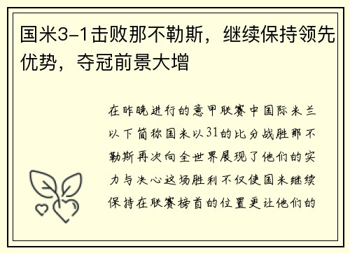 国米3-1击败那不勒斯，继续保持领先优势，夺冠前景大增