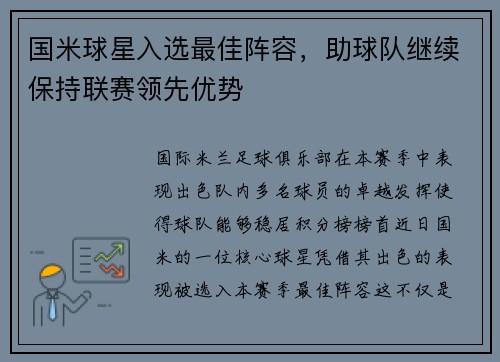 国米球星入选最佳阵容，助球队继续保持联赛领先优势