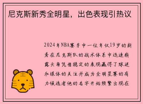 尼克斯新秀全明星，出色表现引热议