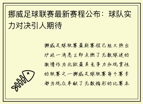 挪威足球联赛最新赛程公布：球队实力对决引人期待