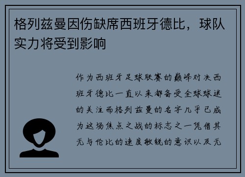 格列兹曼因伤缺席西班牙德比，球队实力将受到影响