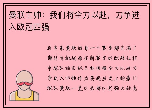 曼联主帅：我们将全力以赴，力争进入欧冠四强