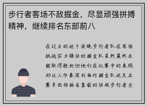 步行者客场不敌掘金，尽显顽强拼搏精神，继续排名东部前八