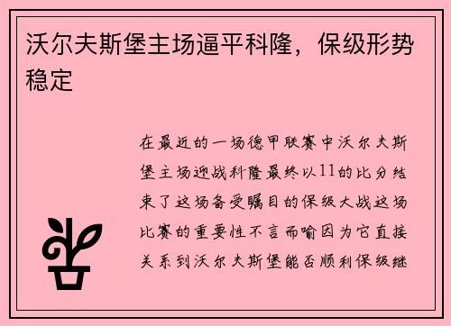 沃尔夫斯堡主场逼平科隆，保级形势稳定
