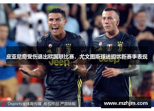 皮亚尼奇受伤退出欧国联比赛，尤文图斯球迷担忧新赛季表现