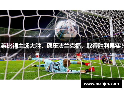 莱比锡主场大胜，碾压法兰克福，取得胜利果实！