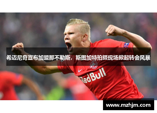 希迈尼奇宣布加盟那不勒斯，斯图加特拍摄现场掀起转会风暴