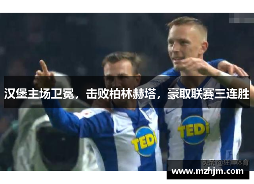 汉堡主场卫冕，击败柏林赫塔，豪取联赛三连胜