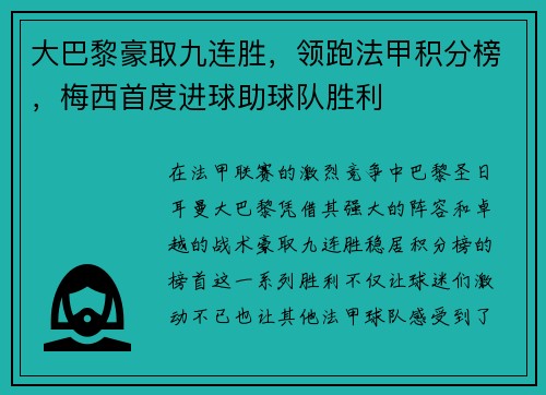 大巴黎豪取九连胜，领跑法甲积分榜，梅西首度进球助球队胜利