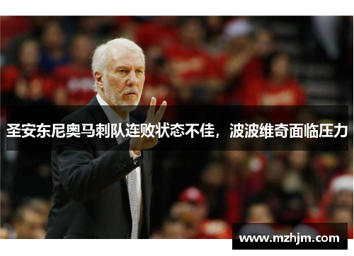 圣安东尼奥马刺队连败状态不佳，波波维奇面临压力