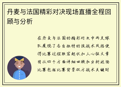 丹麦与法国精彩对决现场直播全程回顾与分析