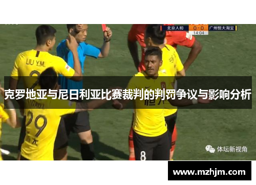 克罗地亚与尼日利亚比赛裁判的判罚争议与影响分析