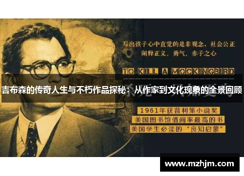 吉布森的传奇人生与不朽作品探秘：从作家到文化现象的全景回顾