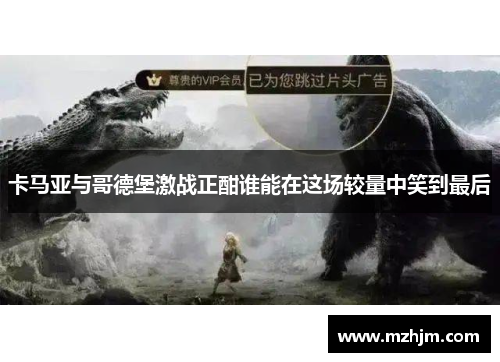 卡马亚与哥德堡激战正酣谁能在这场较量中笑到最后