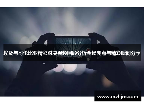 埃及与哥伦比亚精彩对决视频回顾分析全场亮点与精彩瞬间分享