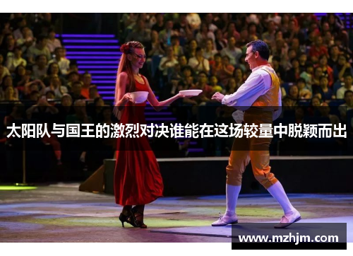 太阳队与国王的激烈对决谁能在这场较量中脱颖而出