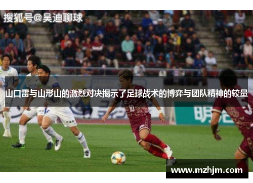 山口雷与山形山的激烈对决揭示了足球战术的博弈与团队精神的较量