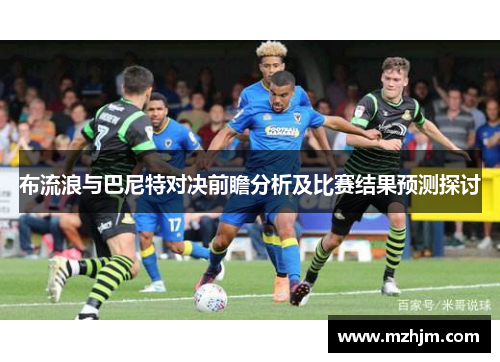 布流浪与巴尼特对决前瞻分析及比赛结果预测探讨