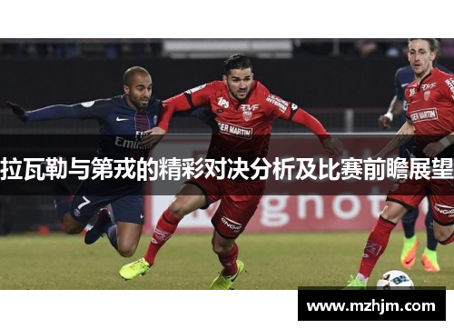 拉瓦勒与第戎的精彩对决分析及比赛前瞻展望