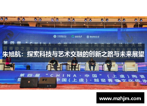 朱旭航：探索科技与艺术交融的创新之路与未来展望