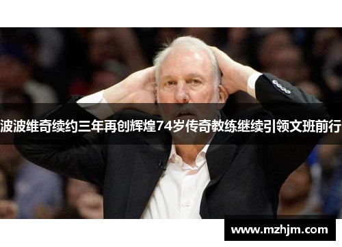 波波维奇续约三年再创辉煌74岁传奇教练继续引领文班前行