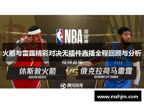 火箭与雷霆精彩对决无插件直播全程回顾与分析