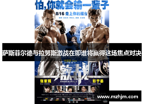 萨斯菲尔德与拉努斯激战在即谁将赢得这场焦点对决