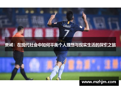 贾诚：在现代社会中如何平衡个人理想与现实生活的探索之旅