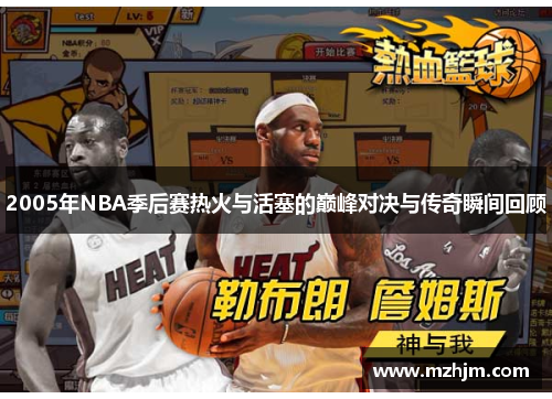 2005年NBA季后赛热火与活塞的巅峰对决与传奇瞬间回顾