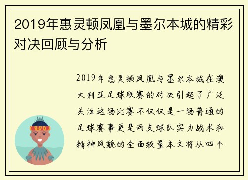 2019年惠灵顿凤凰与墨尔本城的精彩对决回顾与分析