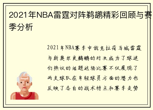 2021年NBA雷霆对阵鹈鹕精彩回顾与赛季分析