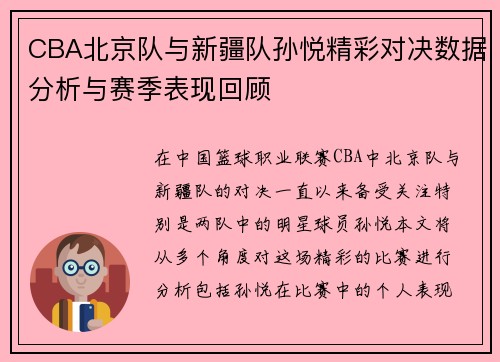 CBA北京队与新疆队孙悦精彩对决数据分析与赛季表现回顾