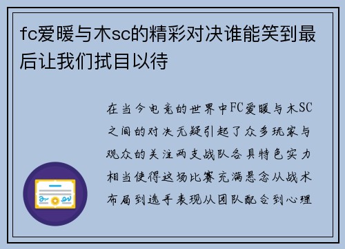 fc爱暖与木sc的精彩对决谁能笑到最后让我们拭目以待