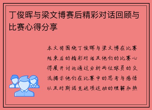 丁俊晖与梁文博赛后精彩对话回顾与比赛心得分享