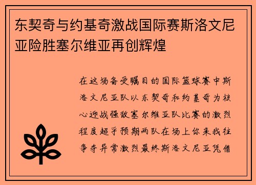 东契奇与约基奇激战国际赛斯洛文尼亚险胜塞尔维亚再创辉煌