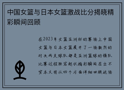 中国女篮与日本女篮激战比分揭晓精彩瞬间回顾