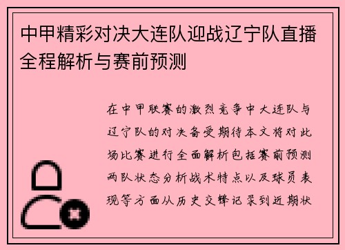 中甲精彩对决大连队迎战辽宁队直播全程解析与赛前预测