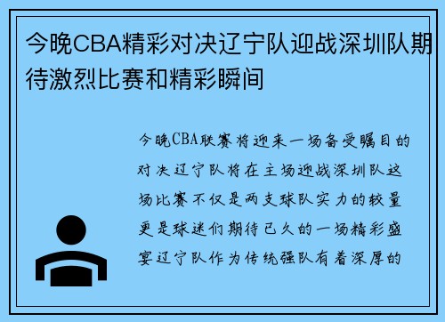 今晚CBA精彩对决辽宁队迎战深圳队期待激烈比赛和精彩瞬间