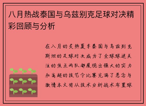 八月热战泰国与乌兹别克足球对决精彩回顾与分析