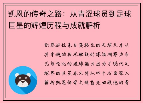 凯恩的传奇之路：从青涩球员到足球巨星的辉煌历程与成就解析