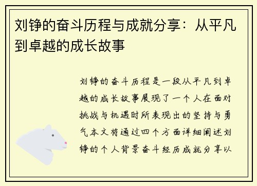 刘铮的奋斗历程与成就分享：从平凡到卓越的成长故事