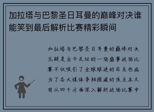 加拉塔与巴黎圣日耳曼的巅峰对决谁能笑到最后解析比赛精彩瞬间
