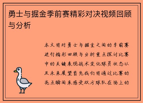 勇士与掘金季前赛精彩对决视频回顾与分析