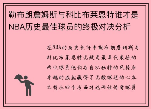 勒布朗詹姆斯与科比布莱恩特谁才是NBA历史最佳球员的终极对决分析