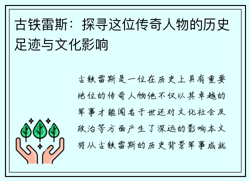 古铁雷斯：探寻这位传奇人物的历史足迹与文化影响