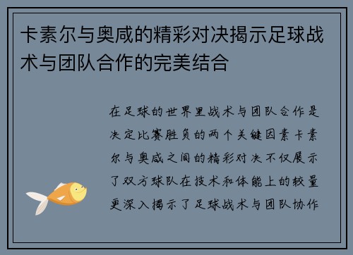 卡素尔与奥咸的精彩对决揭示足球战术与团队合作的完美结合