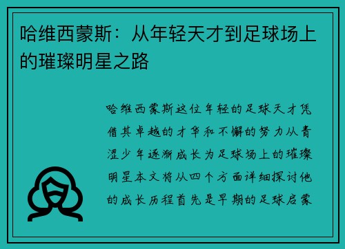 哈维西蒙斯：从年轻天才到足球场上的璀璨明星之路